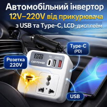 Автоинвертор 12–220V Car Power с USB, Type-C и цифровым дисплеем от прикуривателя Автоинвертор 12–220V Car Power с USB, Type-C и цифровым дисплеем от прикуривателя