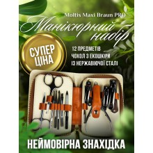 Подарочный Маникюрный набор Moltis Maxi Braun PRO_12 предметов в чехле из экокожи, Стильный Набор инструментов для маникюра и педикюра 
