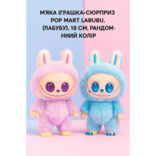 Мягкая игрушка-сюрприз Pop Mart Labubu (Лабубу), случайный цвет